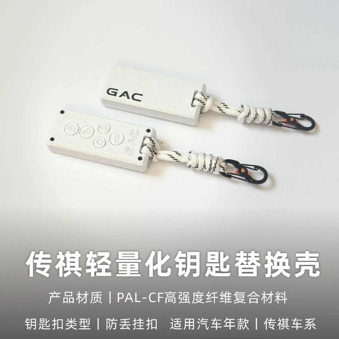 适用传祺M8/E9/GS8轻量化高强度纤维钥匙壳替换改装3D打印钥匙套