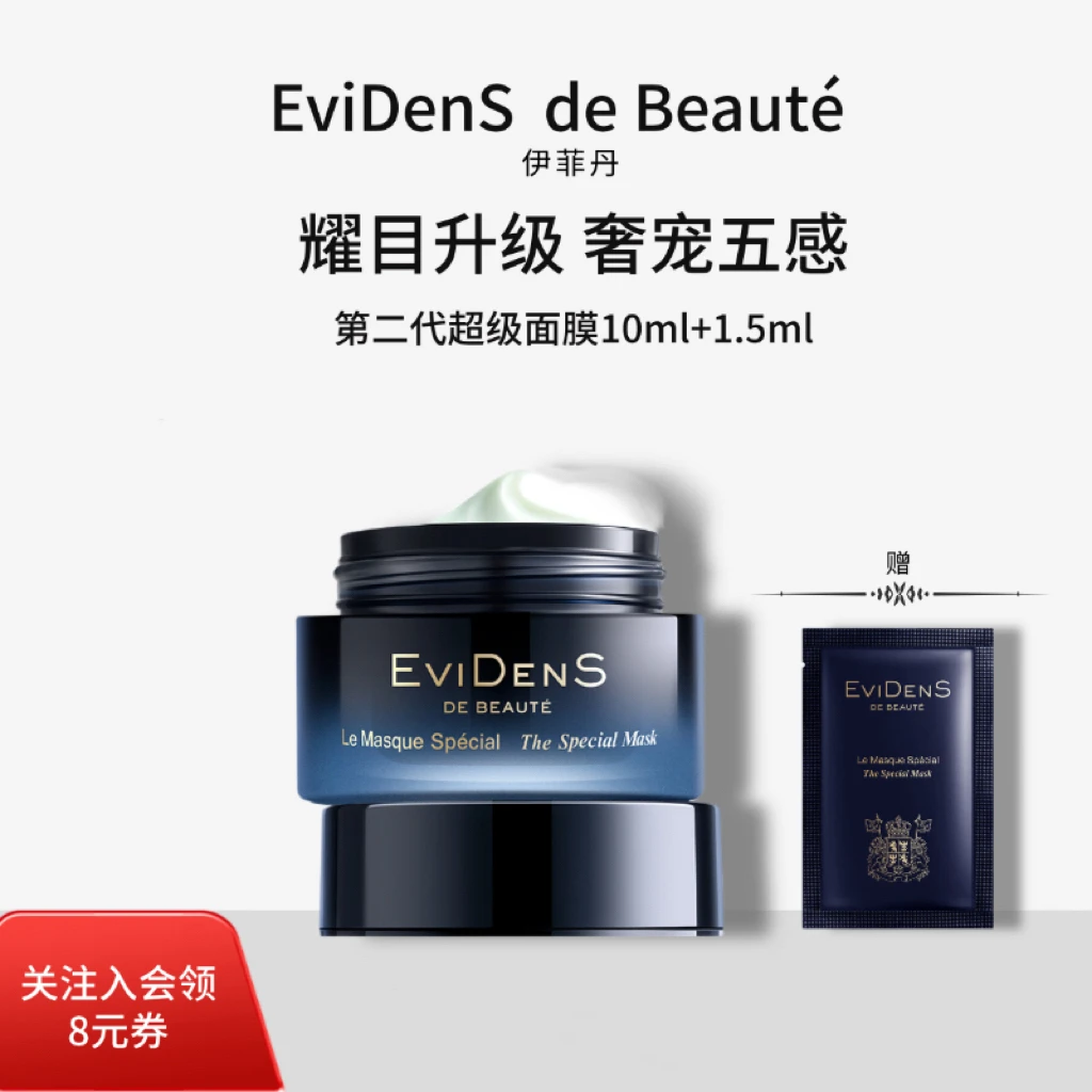EviDenS de Beauté/伊菲丹第二代超级面膜JOUR*（10ml+1.5ml）