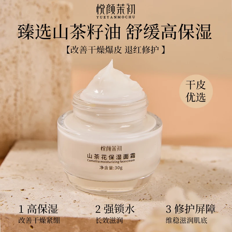 山茶花保湿面霜干燥起皮缺水泛红滋润补水秋冬敏感肌肤30g