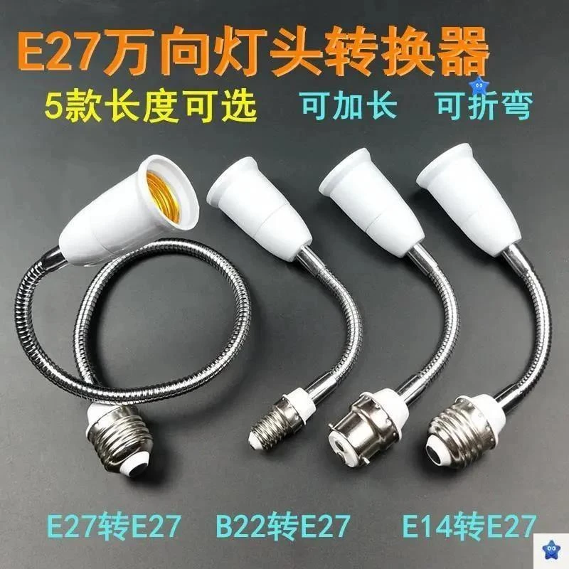 C耐用e27灯头转换器万向灯头延长可弯曲家用螺口灯座加长转换灯口