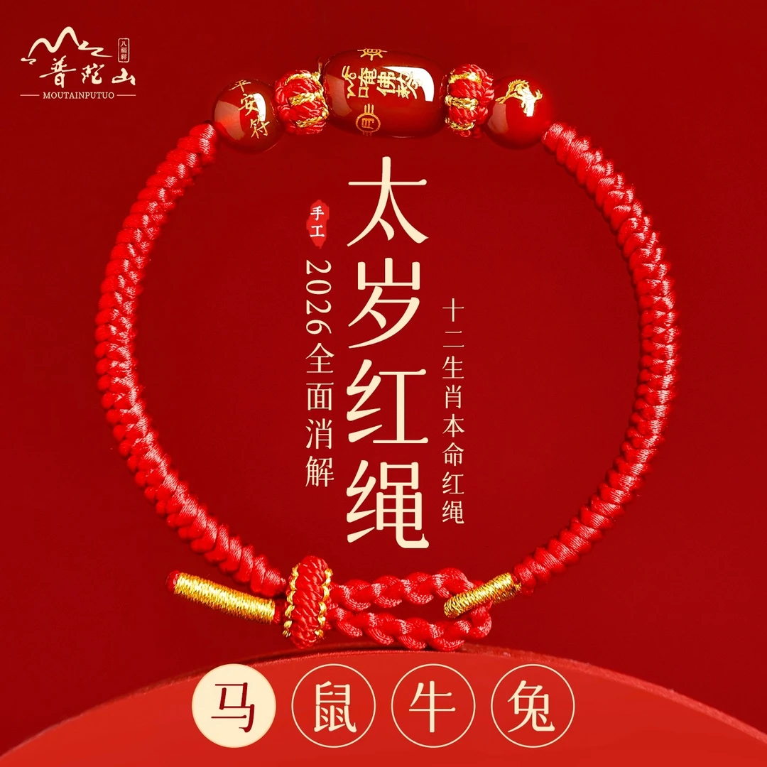 2026马年本命年手链太岁红绳编织绳好运平安手绳女手串男礼物饰品