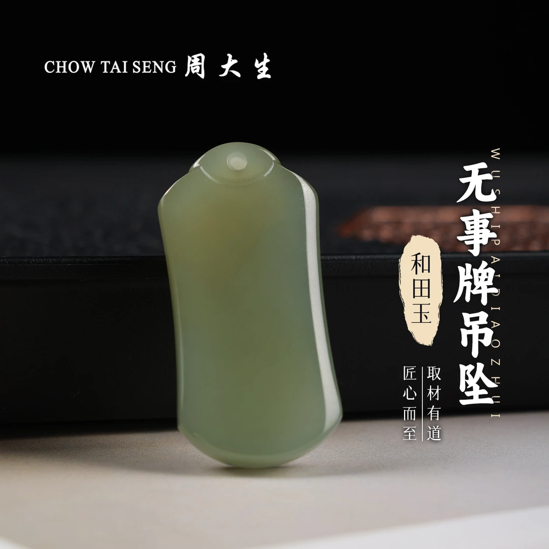【周大生玉石旗舰店】天然和田玉无事牌吊坠情侣仿古精雕无事牌玉坠