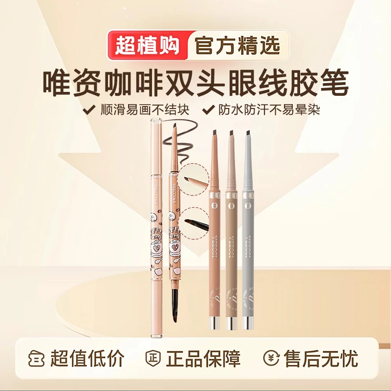 拍1发3】唯资双头眼线胶笔极细液防水防汗持久显色不晕染新手化妆