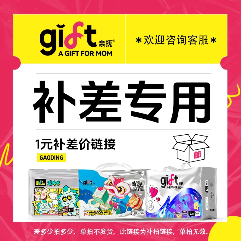 运费补拍链接(偏远地址补运费,赠品补运费)亲抚纸尿裤干爽通用