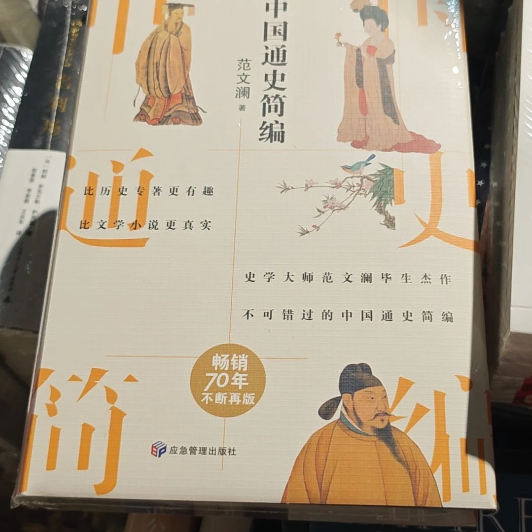 中国通史简编精装塑封全新