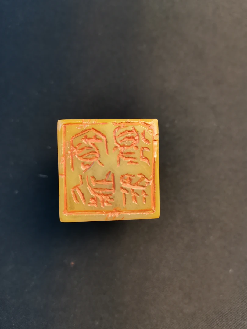 西泠名家沈正宏篆刻印章原石  宽则得众