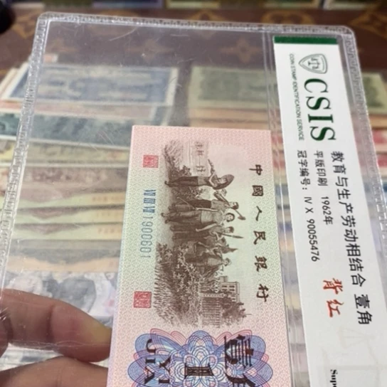 第三套人民币1角倒置号