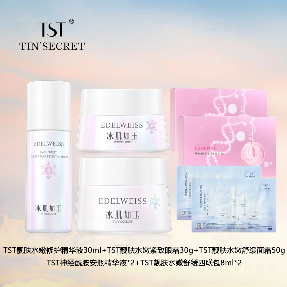 TST精华液+眼霜+面霜+神经酰胺安瓶精华液tst护肤品