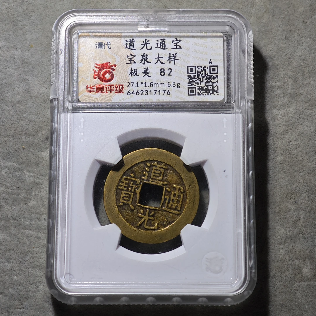 60714-25 道光通宝宝泉大样