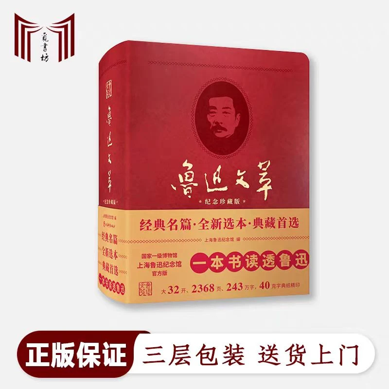 【断版·正版现货】鲁迅文萃 纪念珍藏版 上海鲁迅纪念馆官方版