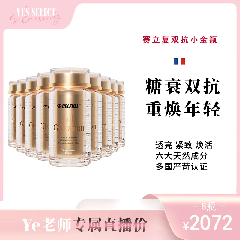 【Ye老师专属】CELFULL赛立复双抗小金瓶亮亮抗糖化抗衰祛黄60粒