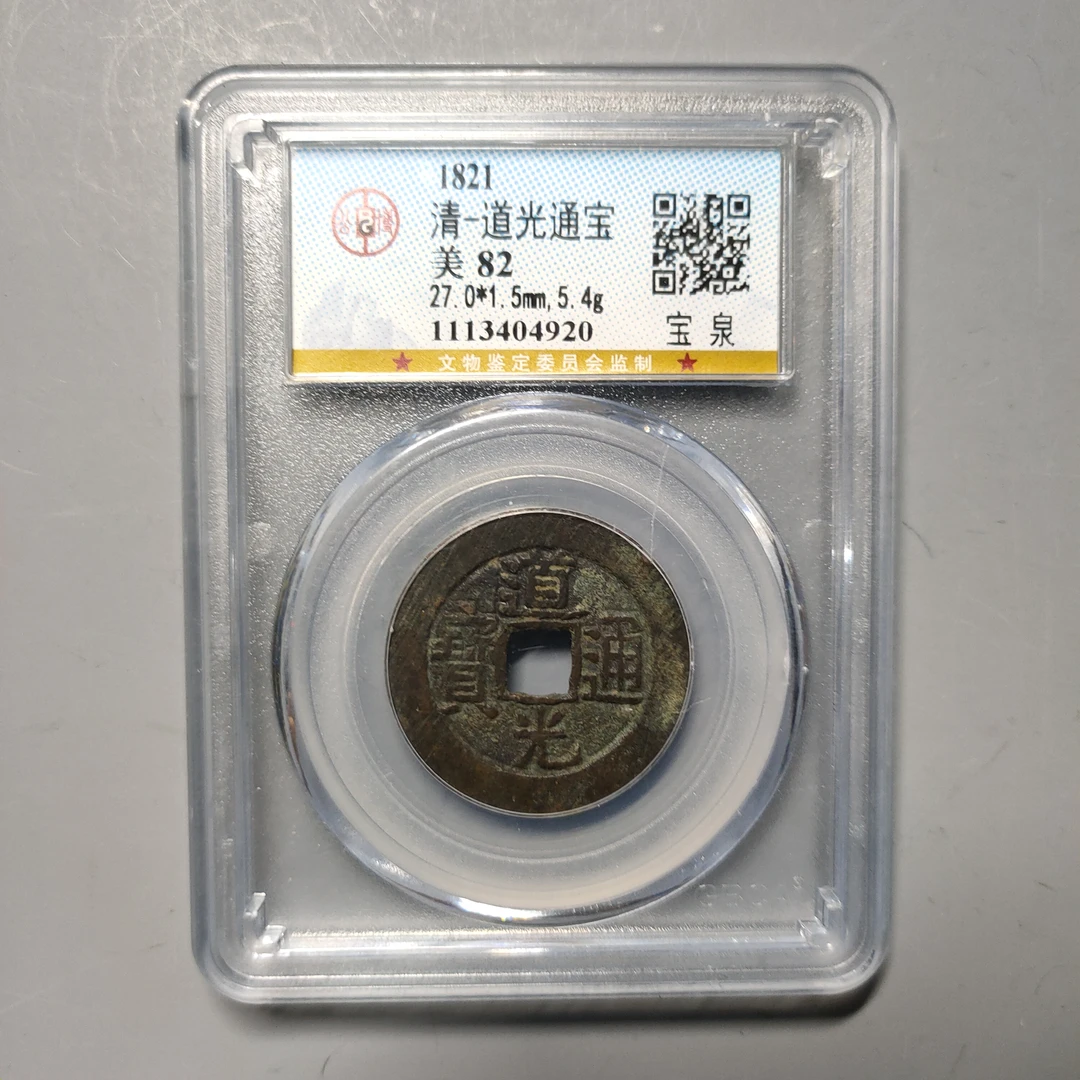 90617-60 道光通宝宝泉