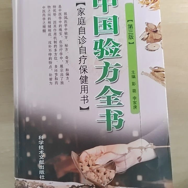 中国验方全书精装