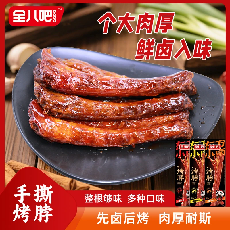金八吧 麻卤烤脖麻香蜜卤味择选甜辣脖正宗乡巴佬一整根蜜汁脖子