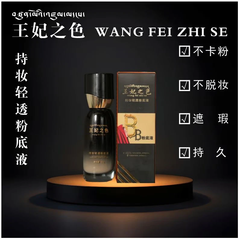 王妃之色持妆轻透粉底液