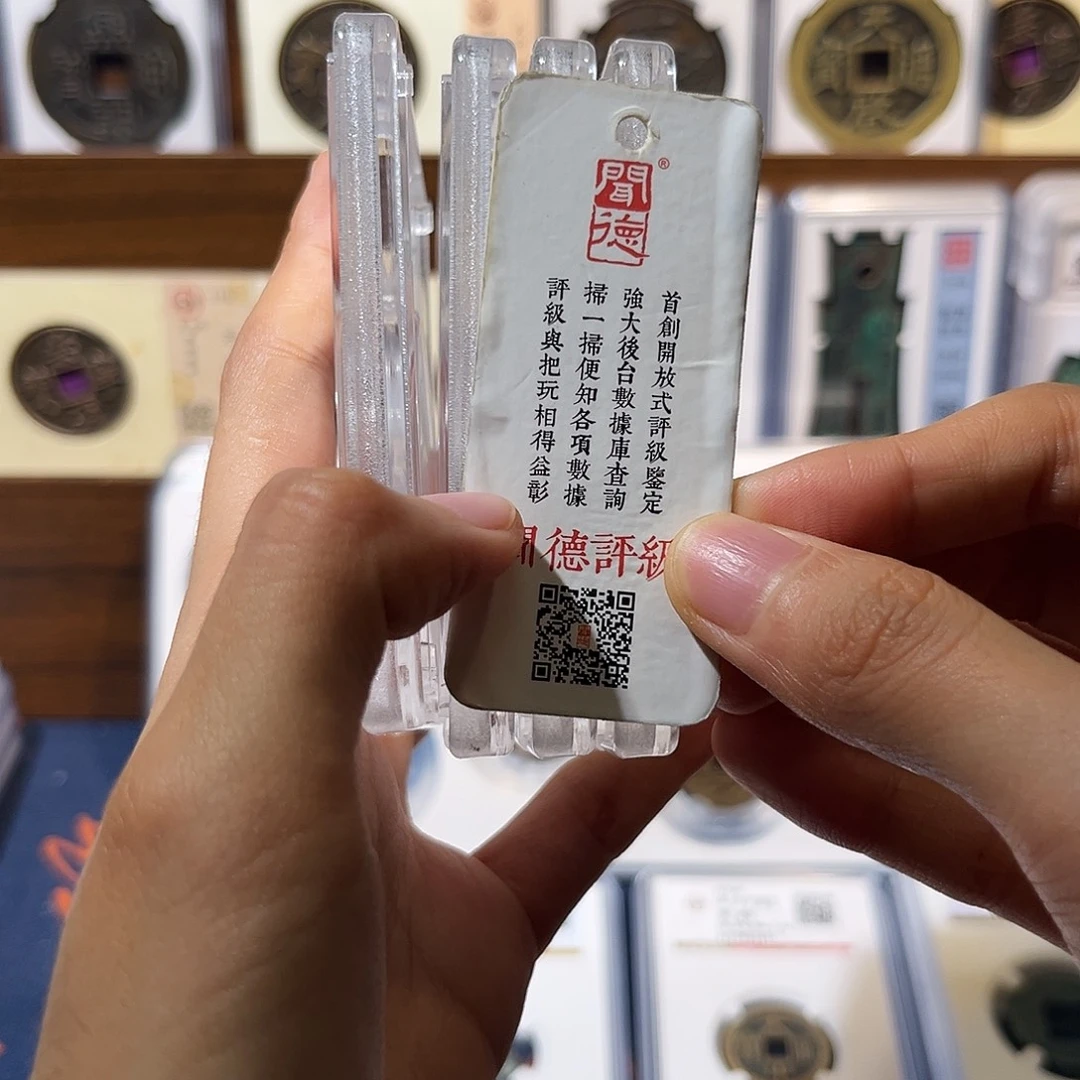 铜h半两 保真保老 福利品