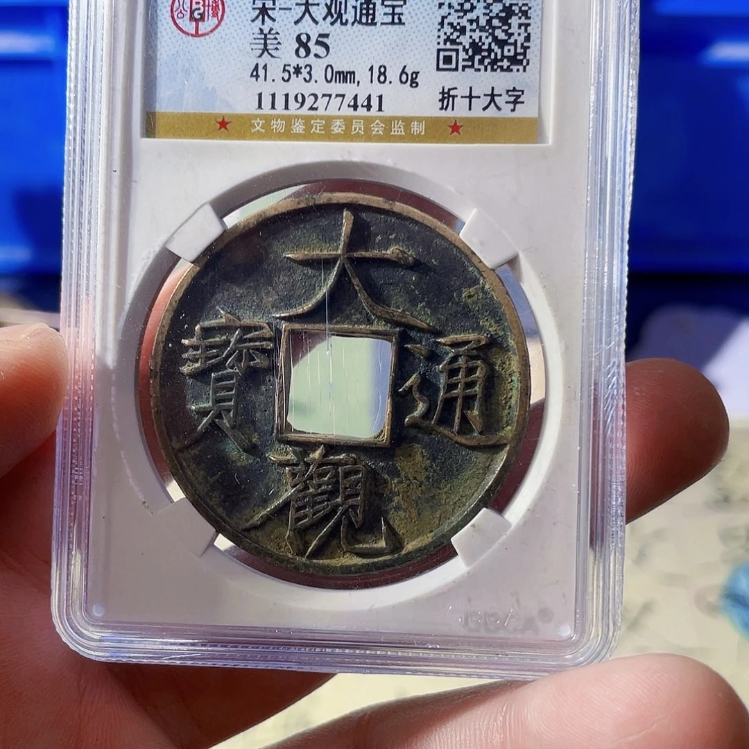 灰***机铜波。大观通宝。7441