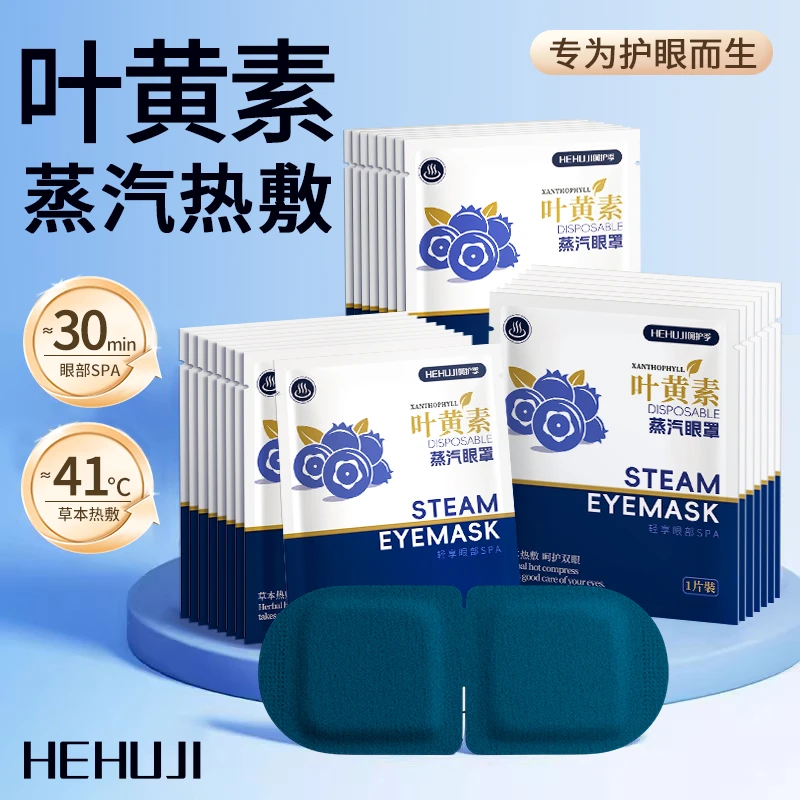 【40贴】叶黄素蒸汽眼罩热敷润目熬夜热敷润眼学生护眼眼罩蒸汽眼罩