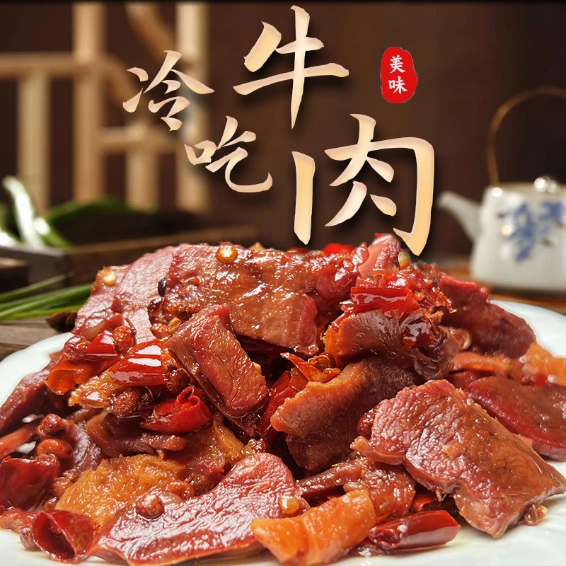 冷吃牛肉（牛肉、牛肚、牛舌、牛心）
