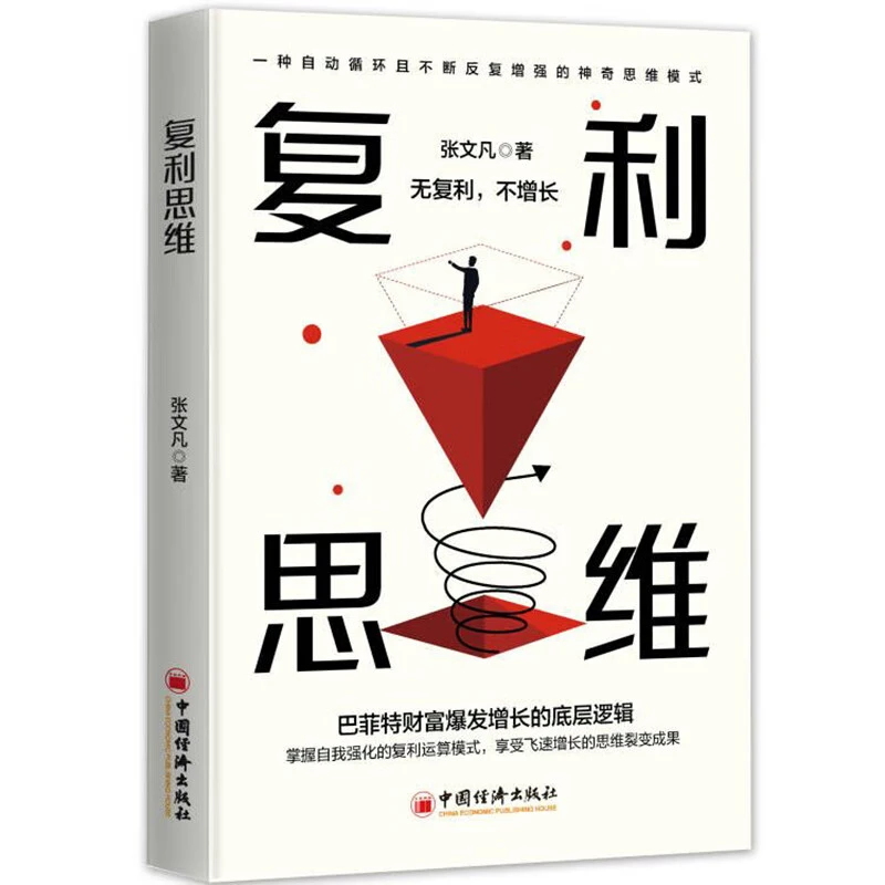 复利思维思维觉醒思维自我实现掌握自我强化思维方法书籍