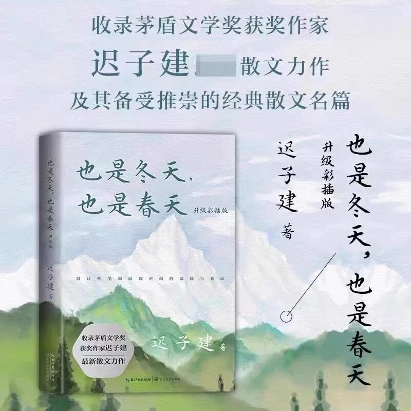 【当当网正版】也是冬天也是春天迟子建著收录迟子建书籍