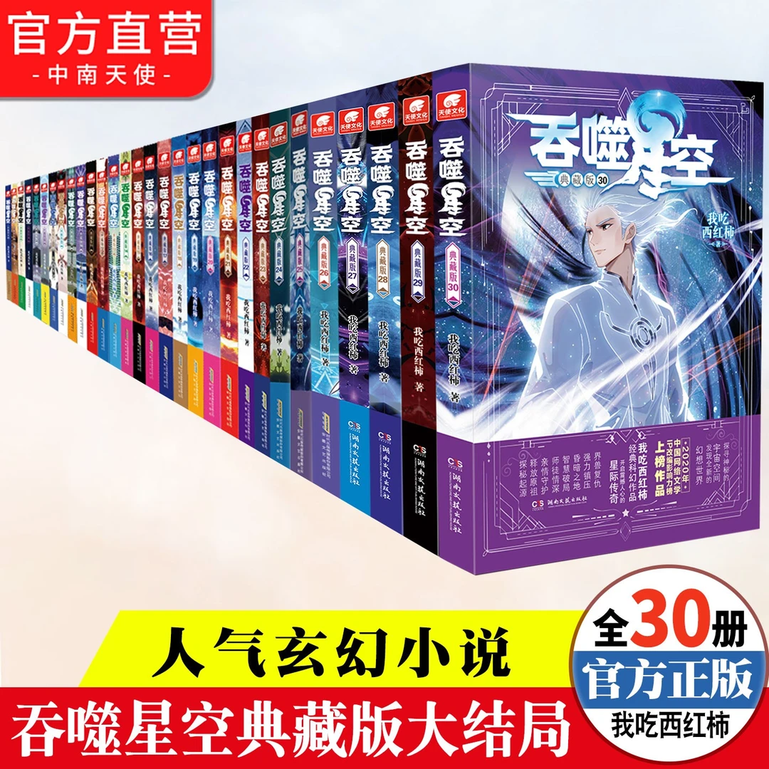 吞噬星空典藏版小说1-30可任选 我吃西红柿网络小说热播动画原著
