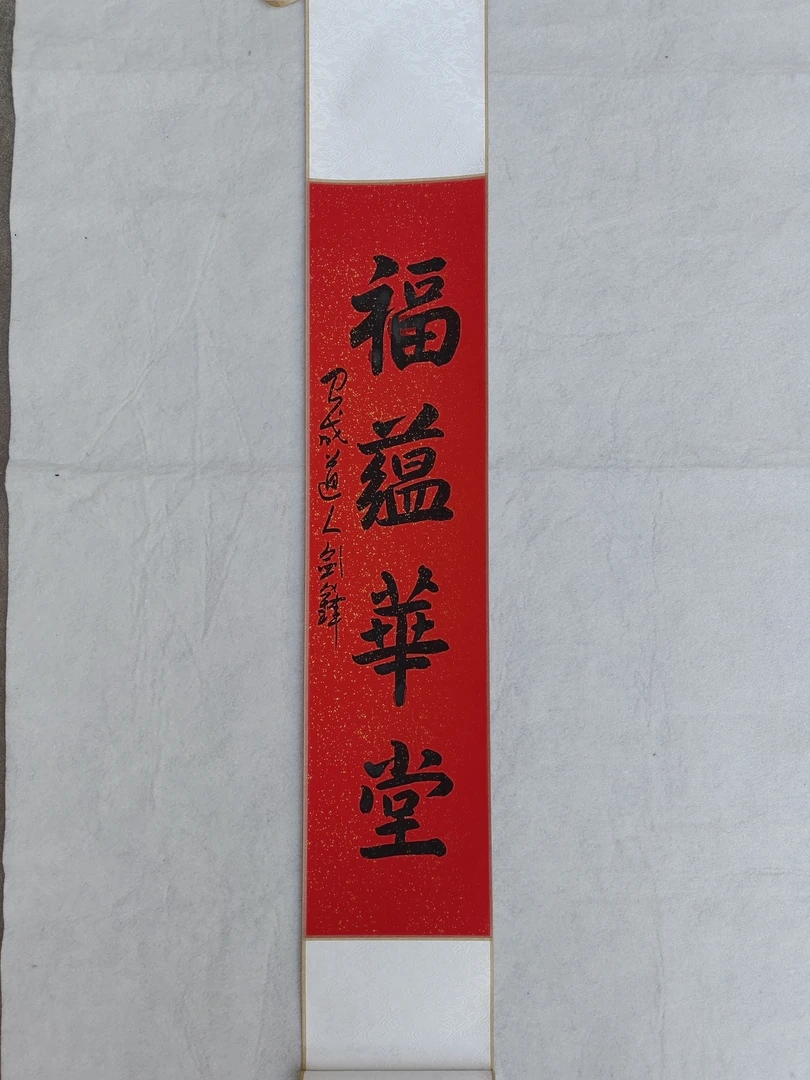 书法《福蕴华堂》小卷轴，裱件110X17cm，纯手写，纸本。