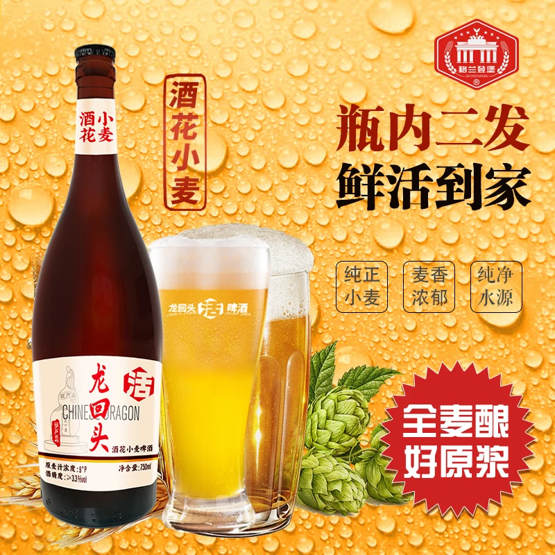 龙回头酒花小麦9度750ml酵母发酵精酿酒瓶装