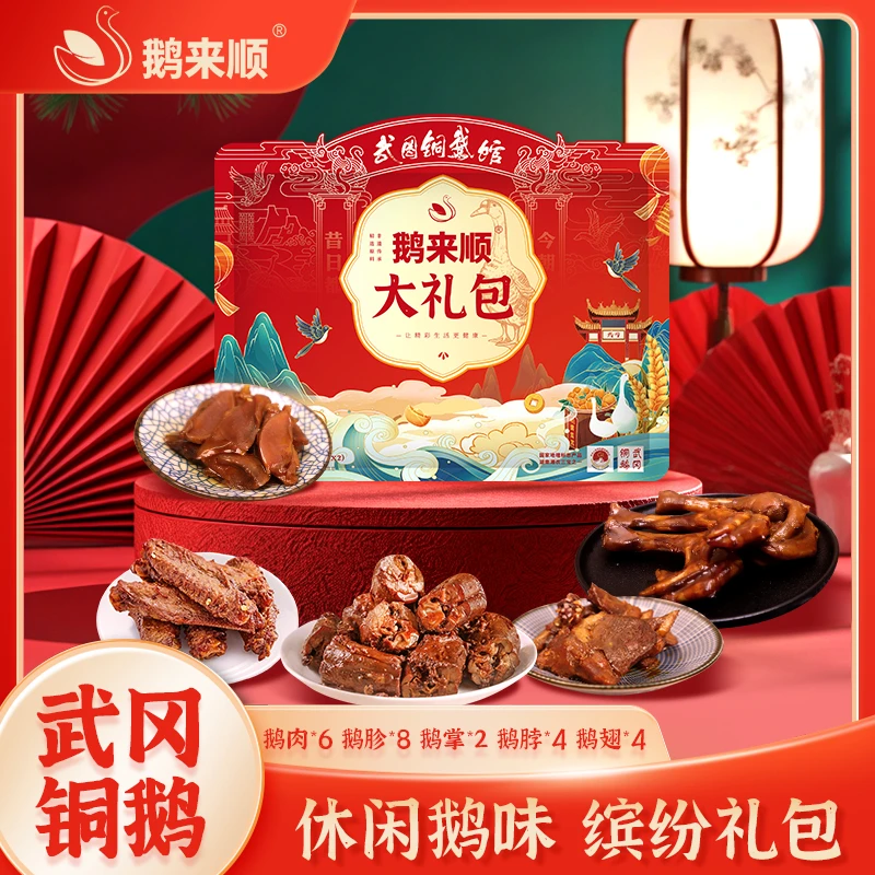 鹅来顺武冈铜鹅大礼包自养铜鹅湖南特产卤味零食鹅翅送礼