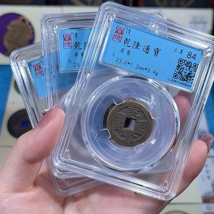铜小轻乾隆通宝同分数发货一枚