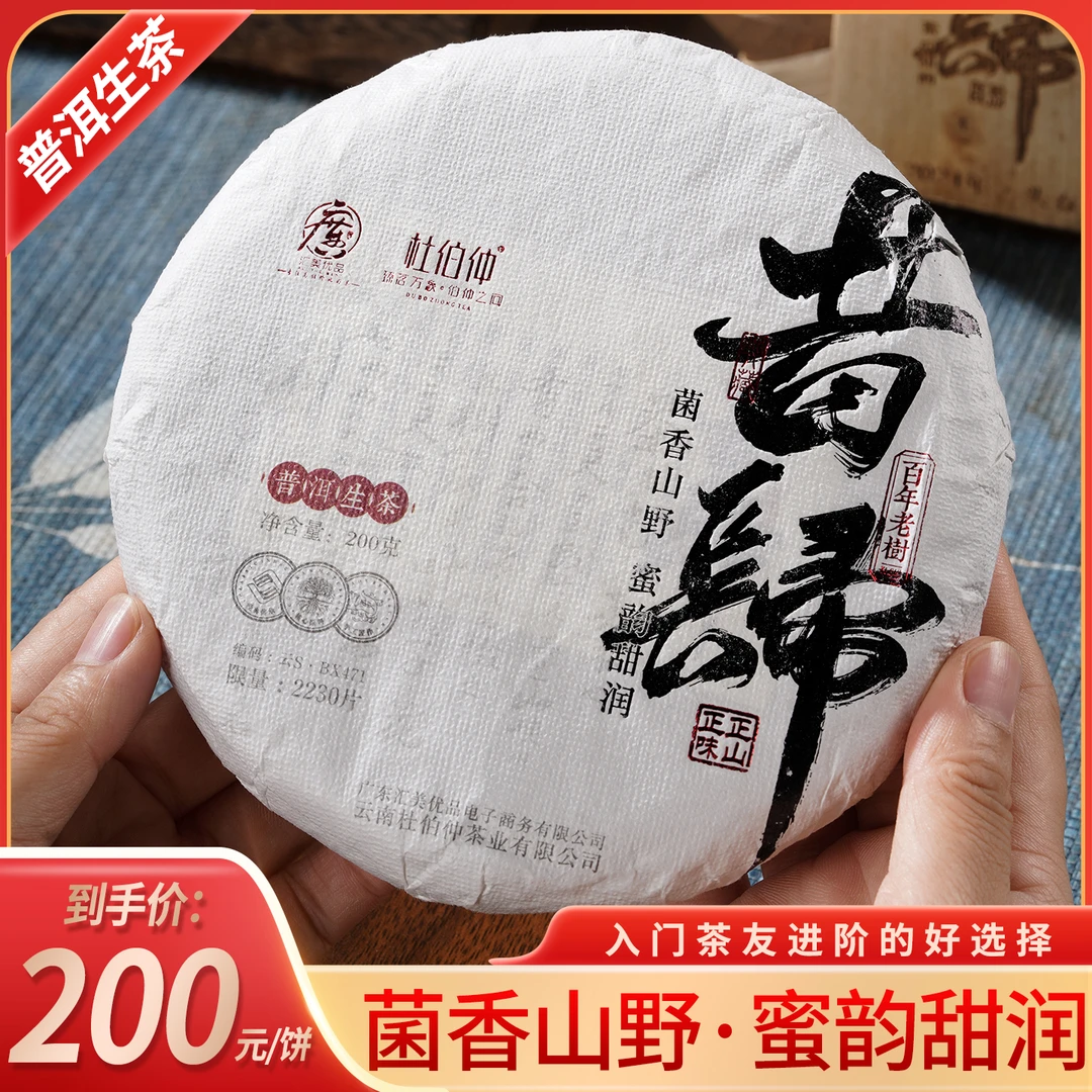 2024年 杜伯仲 昔归生茶 发烧级茶友 200g/饼 普洱生茶