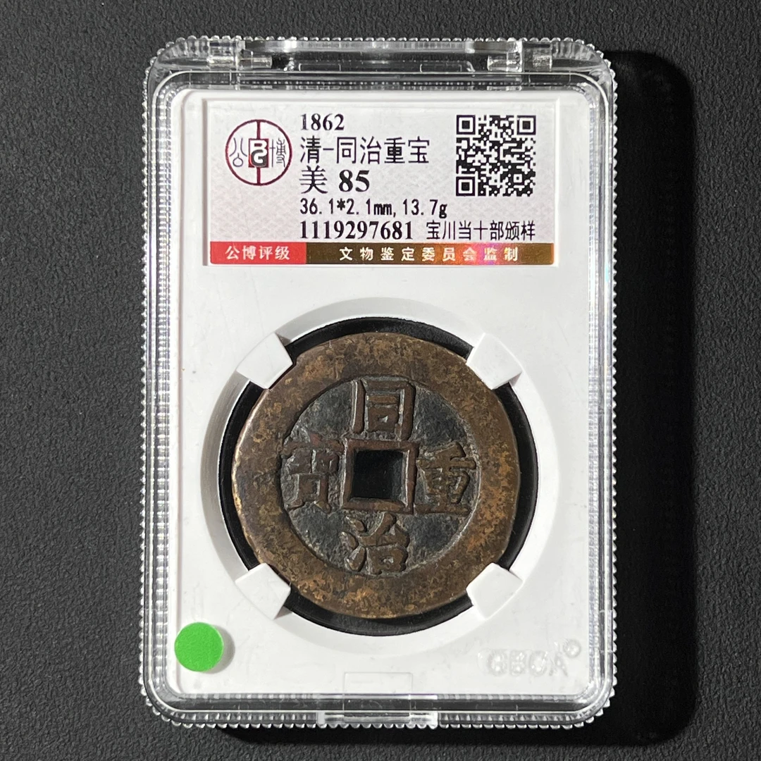 L17 清代 同治重宝 宝川当十部版样公博 评级85分 1119297681 L