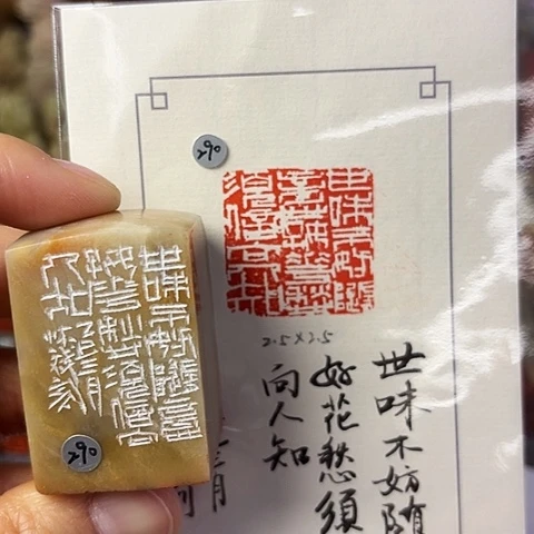 青田石印石渔*乐篆刻作品