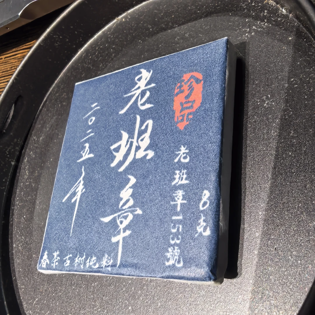 老班章153号 2025年头春片采古树   8克的13片