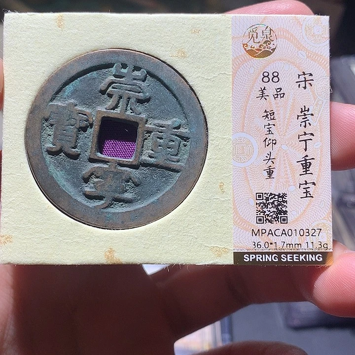 铜觅泉评级88分宋钱 董心