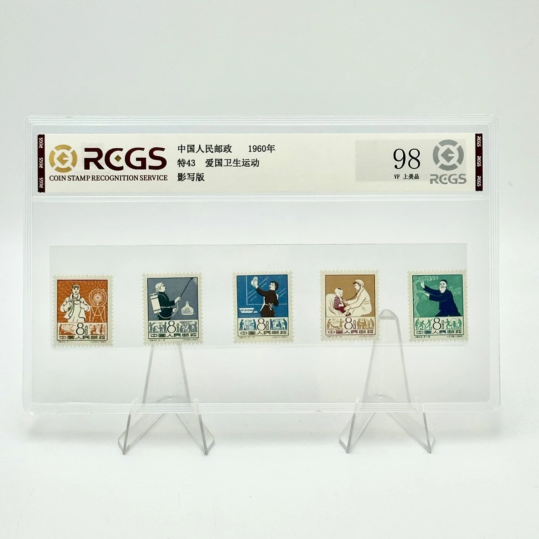 特43 爱国卫生运动邮票 RCGS98分