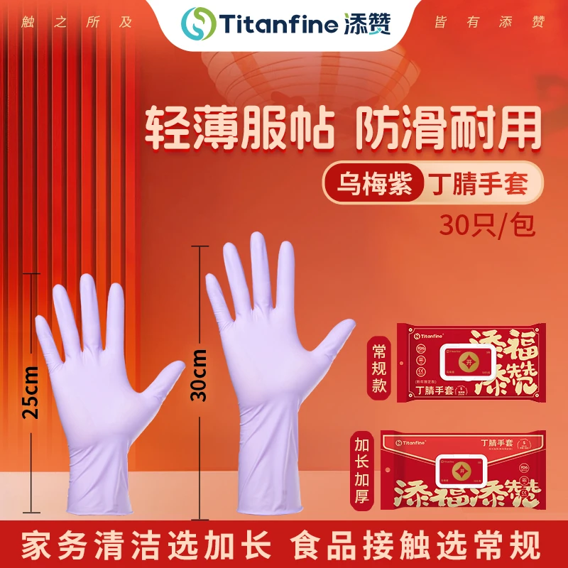 Titanfine/泰能新年限定款乌梅紫食品级丁腈家务手套厨房防水防滑