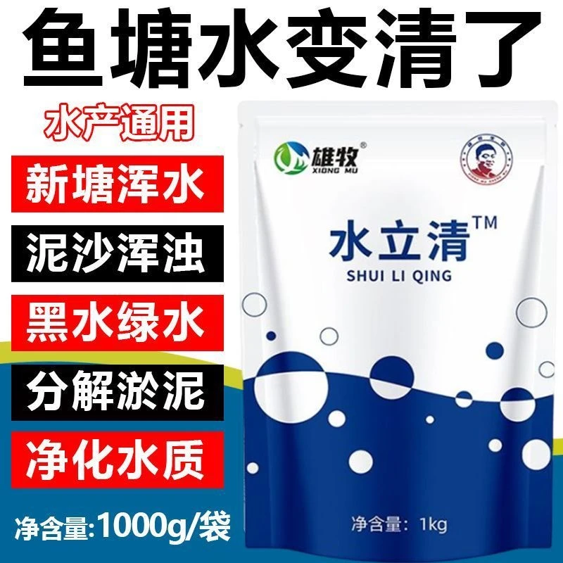 雄牧水立清鱼塘水质净化剂净水剂小龙虾水立清澄混水变清水产养殖
