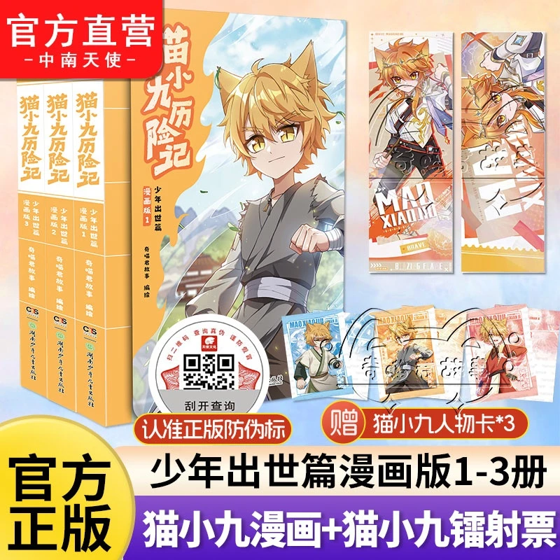 猫小九历险记漫画版1+2+3册 奇喵君故事 猫小九历险记全套书 奇妙