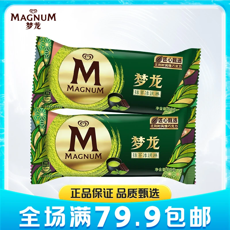 【满79.9包邮】2支 和路雪梦龙巧克力脆皮抹茶味冰淇淋(64G)HZ雪糕同城配