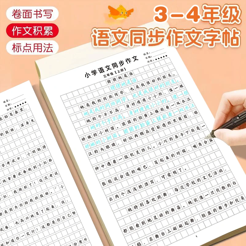 小学语文同步作文练字帖实用优秀作文精选练习暑假作文练字帖