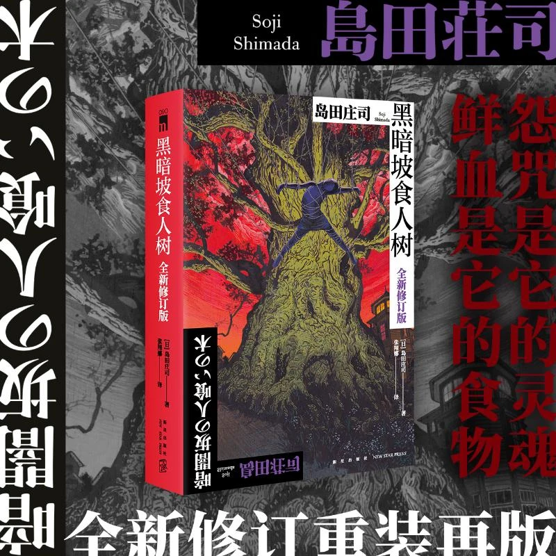 【正版书籍】 黑暗坡食人树 全新修订版 日岛田庄司 著 张翔娜 译