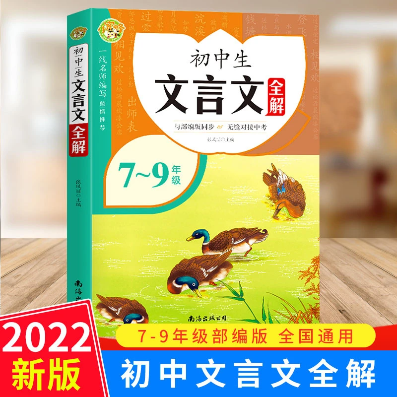 初中文言文完全解读语文必背古诗词古诗文语文古诗部编人教全解s