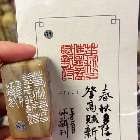 青田石印石篆刻作品