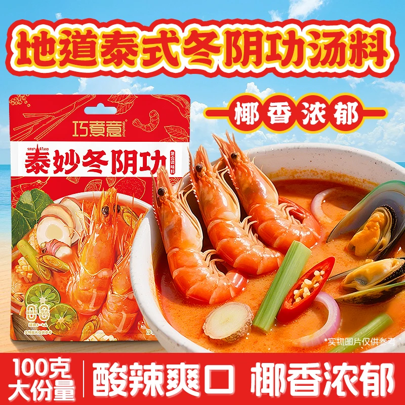 泰妙冬阴功酱泰式速食汤底料酸辣汤底 冬阴功汤调料包家用