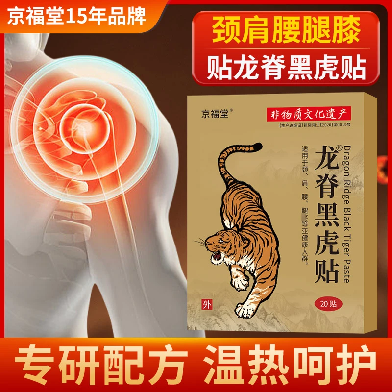 【拍一发五】京福堂龙脊黑虎贴艾草本膝盖贴腰椎肩颈贴全身通用膏贴