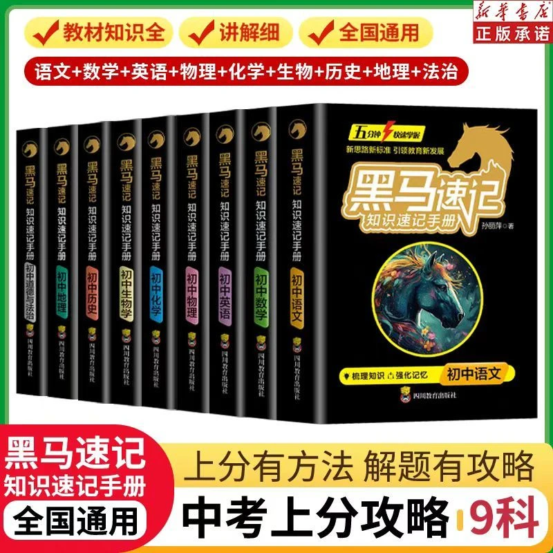 黑马速记初中黑马书册全套政史地生考点速记口袋书关键考点随身记