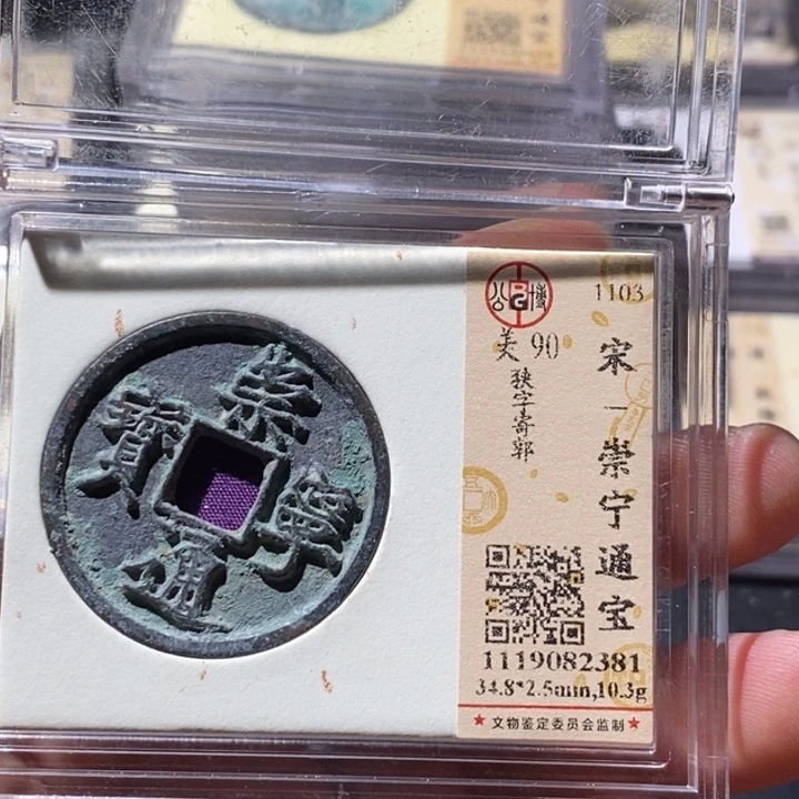 铜公博评级古钱币一枚 周浩