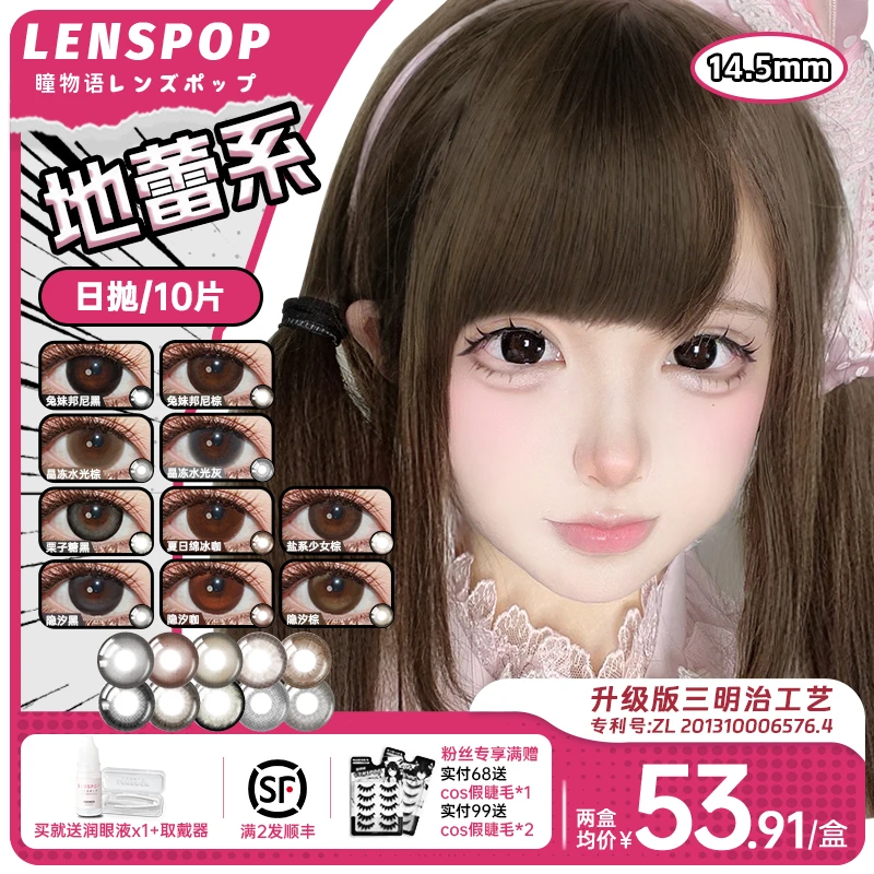 LENSPOP14.5超大直径灰黑棕色美瞳日常日抛10片隐形眼镜带度数