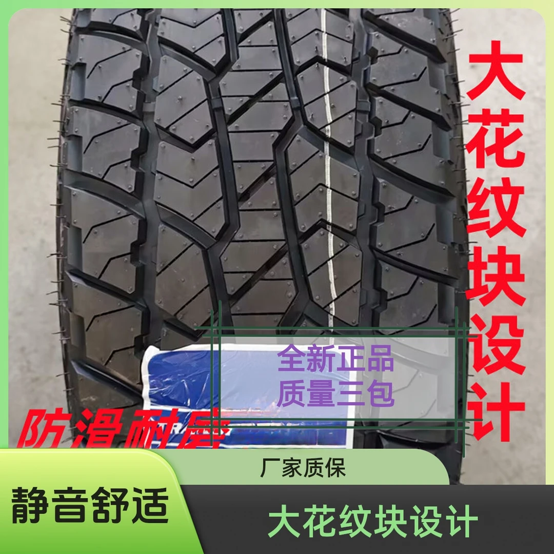 全新轮胎265/65R17适配丰田普拉多哈弗H9驭胜域虎帕杰罗2656517